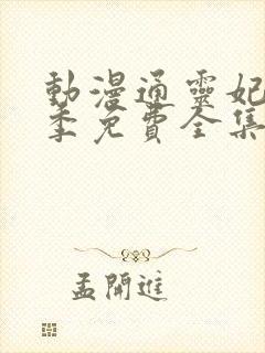 动漫通灵妃第二季免费全集