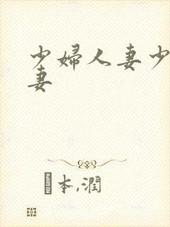 少妇人妻少妇人妻