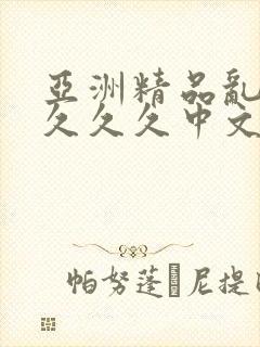 亚洲精品乱码久久久久中文字幕