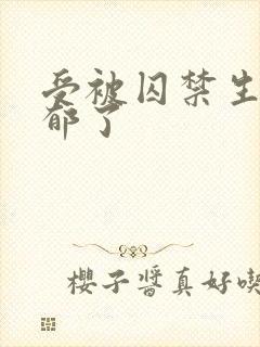 受被囚禁生子抑郁了