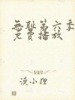 无耻第六季全集免费播放