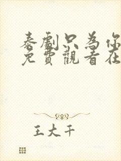 泰剧只为你一人免费观看在线观看