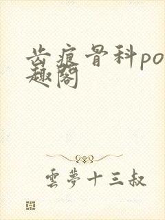 齿痕骨科po笔趣阁