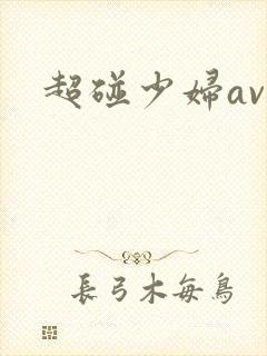 超碰少妇av