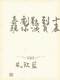 泰剧数到十就亲亲你演员表