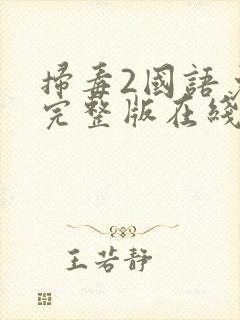 扫毒2国语免费完整版在线播放封面