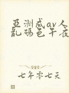 亚洲成av人片乱码色午夜封面