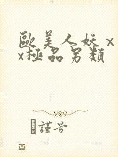 欧美人妖ⅹxxx极品另类