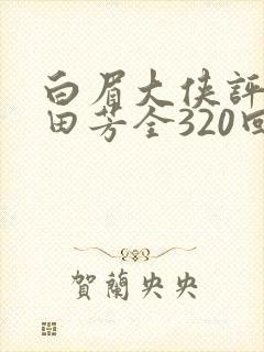 白眉大侠评书单田芳全320回全集清晰版