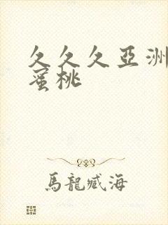 久久久亚洲精品蜜桃