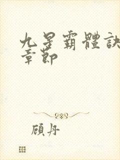 九星霸体诀最近章节封面