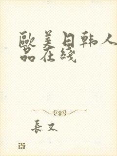 欧美日韩人妻精品在线