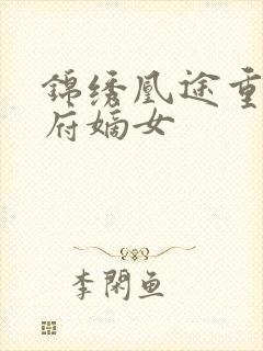 锦绣凰途重生侯府嫡女封面