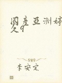 国产亚洲婷婷久久9