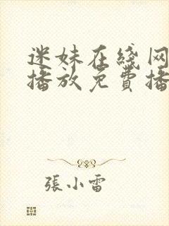 迷妹在线网观看播放免费播放电视剧