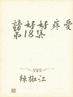 请好好疼爱里面第18集