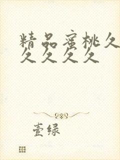 精品蜜桃久久久久久久久