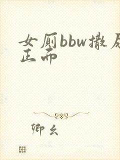 女厕bbw撒尿正面
