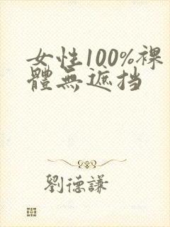 女性100%裸体无遮挡