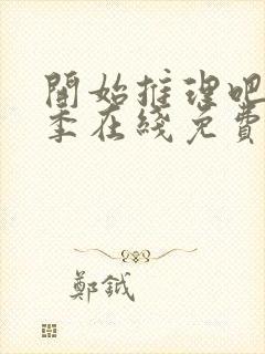 开始推理吧第三季在线免费看封面