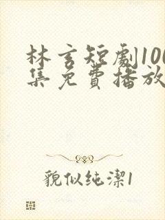 林玄短剧100集免费播放