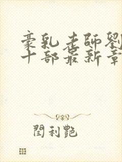 豪乳老师刘艳第十部最新章节