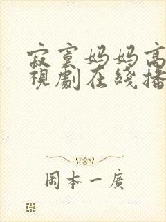 寂寞妈妈高清电视剧在线播放免费封面