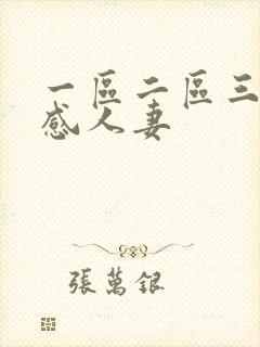 一区二区三区性感人妻