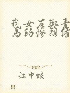 我女友与青梅竹马的惨烈修罗场小说