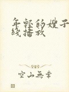 年轻的嫂子3在线播放
