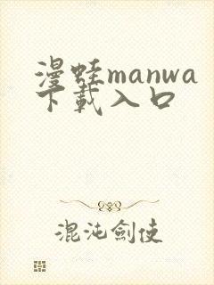 漫蛙manwa下载入口封面