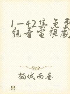 1—42集免费观看电视剧陆竟池封面