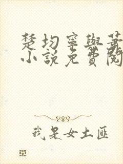 楚均宁与萧王的小说免费阅读全文