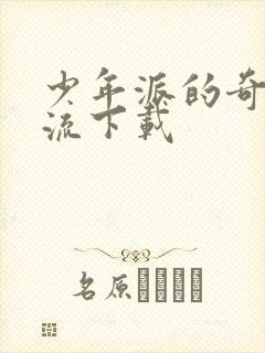 少年派的奇幻漂流下载