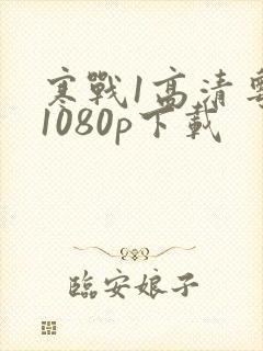 寒战1高清粤语1080p下载