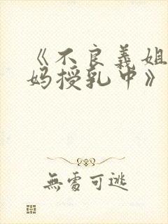 《不良义姐是妈妈授乳中》动漫版完