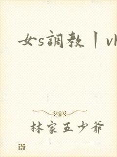 女s调教丨vk
