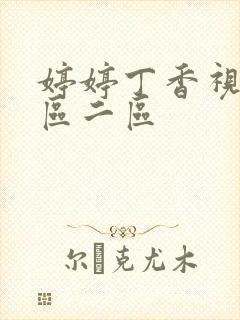 婷婷丁香视频一区二区