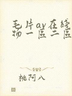 毛片av在线尤物一区二区封面