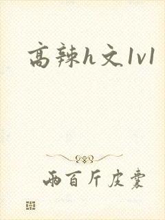 高辣h文1v1