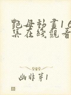 艳母动画1 6集在线观看