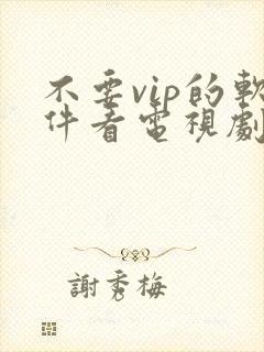 不要vip的软件看电视剧