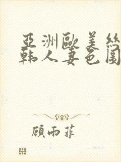 亚洲欧美丝袜日韩人妻色图一区二区