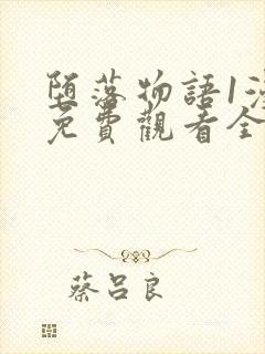 堕落物语1漫画免费观看全集