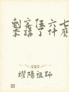 刺客伍六七第三季讲了什么封面