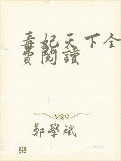 毒妃天下全文免费阅读封面