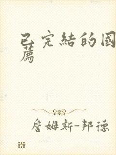 已完结的国漫推荐封面