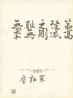 无耻之徒第十一季无删减高清全集免费观看