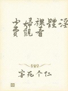 少妇裸体淫交免费观看