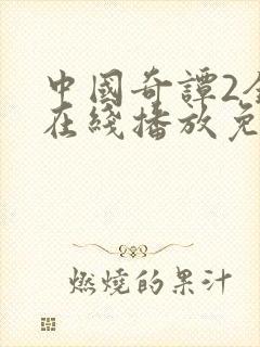 中国奇谭2全集在线播放免费观看